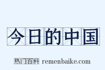 今日的中国是什么意思的图片